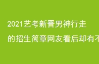 2021տ½ߵѿȴвͬ뷨