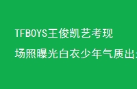 TFBOYSտֳعʳڡർտʱ䡿