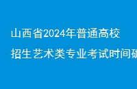 ɽʡ2024ͨУרҵʱȷ