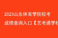 2023ɽѧԺУɼѯڡ